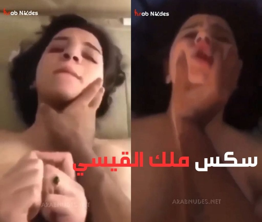 سكس ملك القيسي الفيديو كامل 